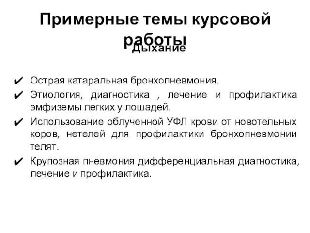 Примерные темы курсовой работы Дыхание Острая катаральная бронхопневмония. Этиология, диагностика