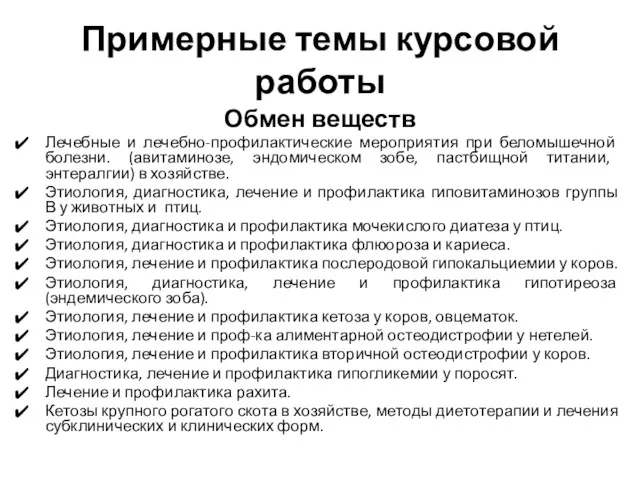 Примерные темы курсовой работы Обмен веществ Лечебные и лечебно-профилактические мероприятия