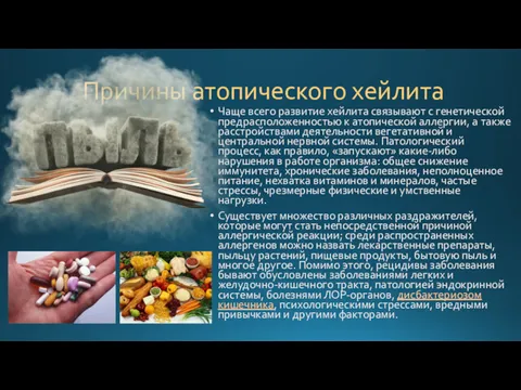 Причины атопического хейлита Чаще всего развитие хейлита связывают с генетической