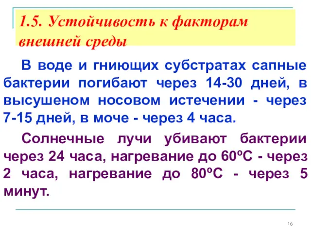 1.5. Устойчивость к факторам внешней среды В воде и гниющих