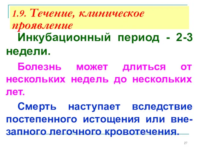 1.9. Течение, клиническое проявление Инкубационный период - 2-3 недели. Болезнь