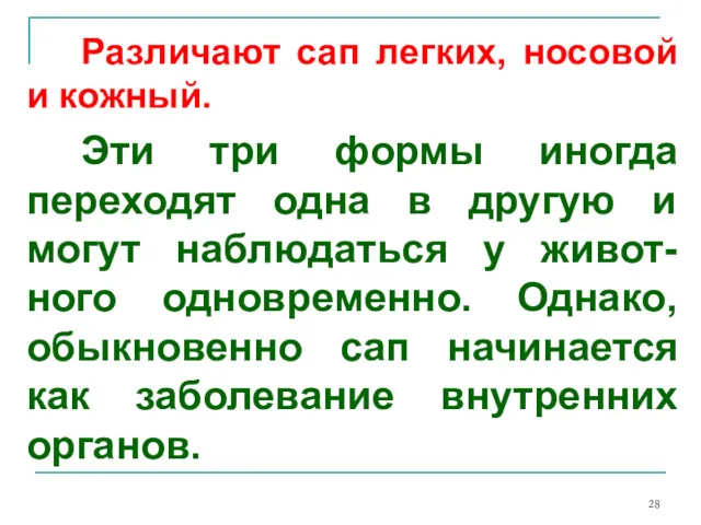 Различают сап легких, носовой и кожный. Эти три формы иногда