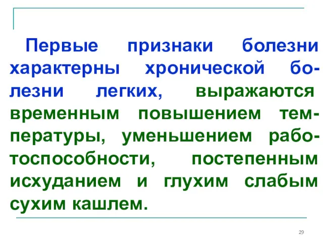 Первые признаки болезни характерны хронической бо-лезни легких, выражаются временным повышением