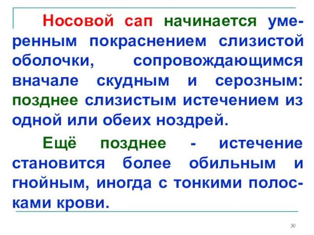 Носовой сап начинается уме-ренным покраснением слизистой оболочки, сопровождающимся вначале скудным