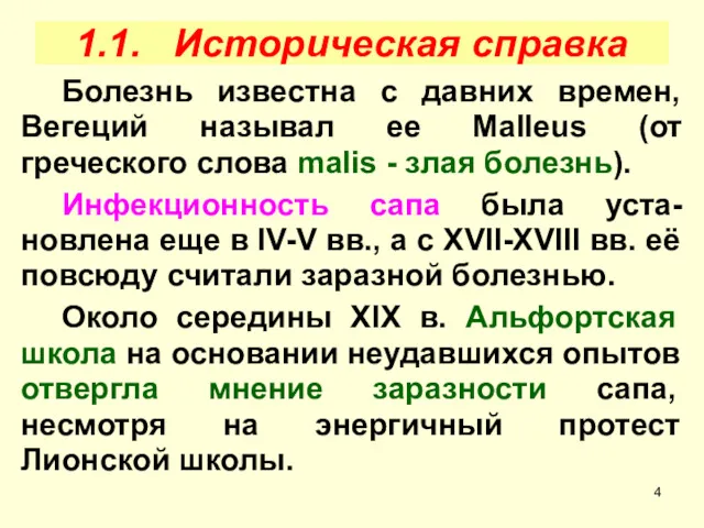 1.1. Историческая справка Болезнь известна с давних времен, Вегеций называл