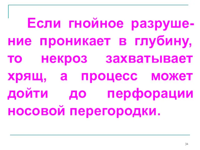 Если гнойное разруше-ние проникает в глубину, то некроз захватывает хрящ,