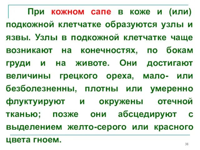 При кожном сапе в коже и (или) подкожной клетчатке образуются