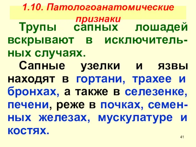 1.10. Патологоанатомические признаки Трупы сапных лошадей вскрывают в исключитель-ных случаях.