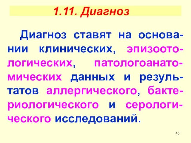 1.11. Диагноз Диагноз ставят на основа-нии клинических, эпизоото-логических, патологоанато-мических данных