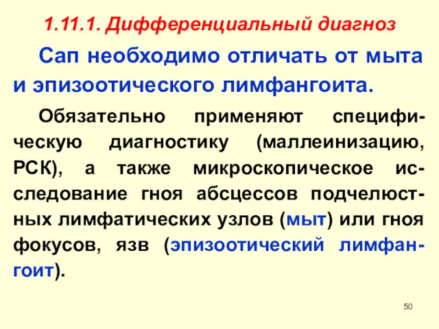 1.11.1. Дифференциальный диагноз Сап необходимо отличать от мыта и эпизоотического