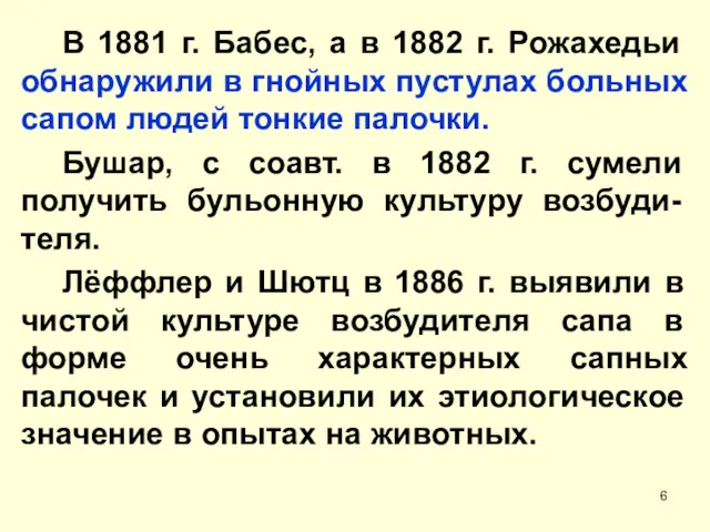 В 1881 г. Бабес, а в 1882 г. Рожахедьи обнаружили