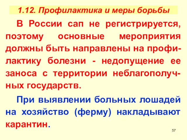 1.12. Профилактика и меры борьбы В России сап не регистрируется,