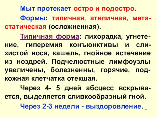 Мыт протекает остро и подостро. Формы: типичная, атипичная, мета-статическая (осложненная).