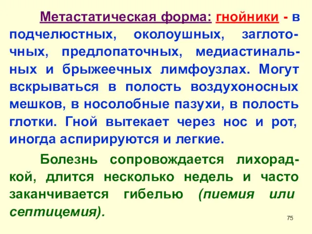 Метастатическая форма: гнойники - в подчелюстных, околоушных, заглото-чных, предлопаточных, медиастиналь-ных