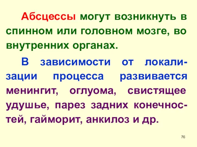 Абсцессы могут возникнуть в спинном или головном мозге, во внутренних