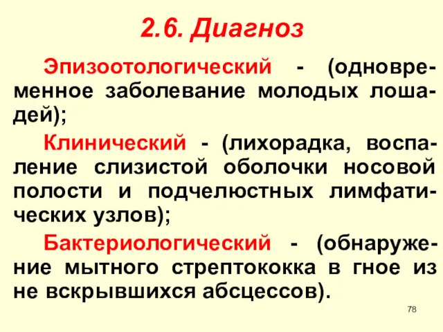 2.6. Диагноз Эпизоотологический - (одновре-менное заболевание молодых лоша-дей); Клинический -