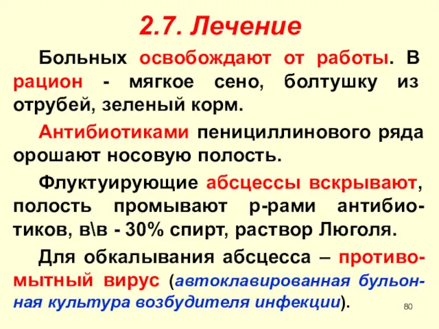 2.7. Лечение Больных освобождают от работы. В рацион - мягкое