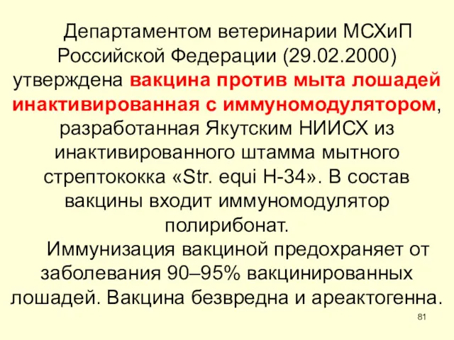 Департаментом ветеринарии МСХиП Российской Федерации (29.02.2000) утверждена вакцина против мыта