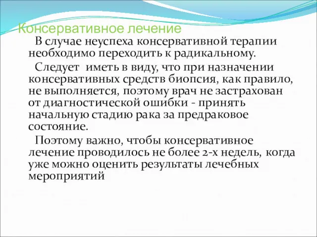 Консервативное лечение В случае неуспеха консервативной терапии необходимо переходить к