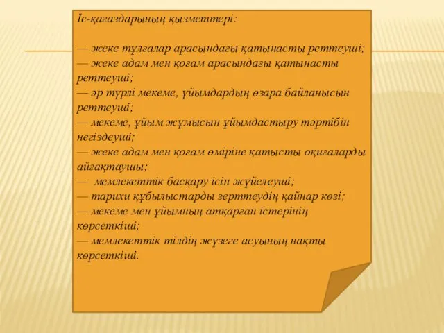 Іс-қағаздарының қызметтері: — жеке тұлғалар арасындағы қатынасты реттеуші; — жеке