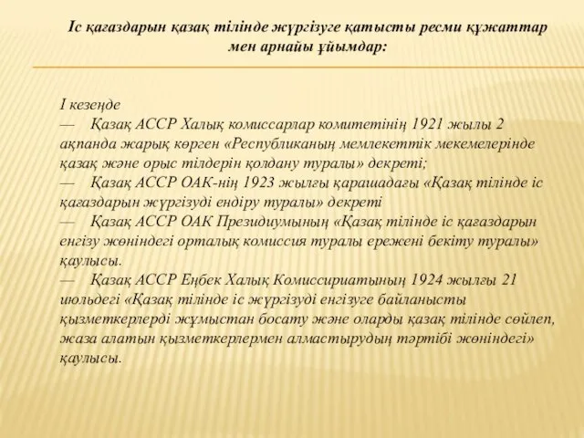 Іс қағаздарын қазақ тілінде жүргізуге қатысты ресми құжаттар мен арнайы