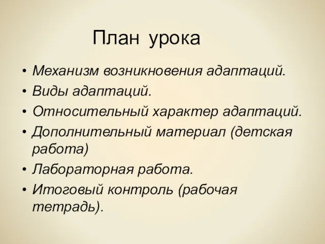 План урока Механизм возникновения адаптаций. Виды адаптаций. Относительный характер адаптаций.