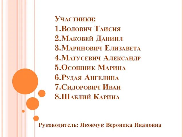 Участники: 1.Волович Таисия 2.Маковей Даниил 3.Маринович Елизавета 4.Матусевич Александр 5.Осошник Марина 6.Рудая Ангелина