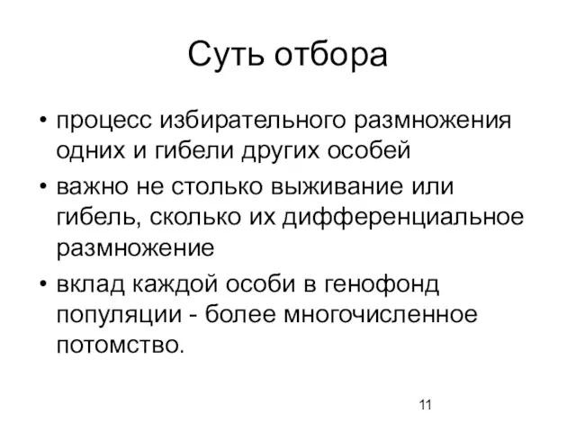 Суть отбора процесс избирательного размножения одних и гибели других особей