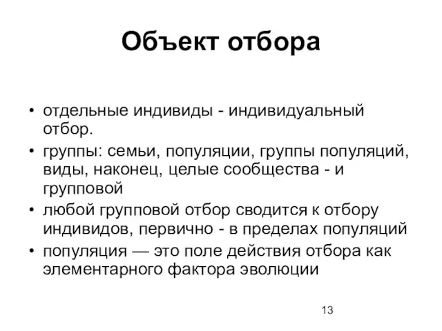 Объект отбора отдельные индивиды - индивидуальный отбор. группы: семьи, популяции,