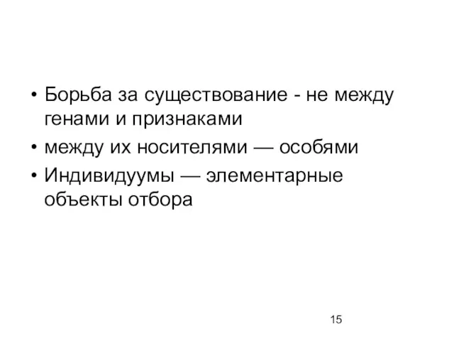 Борьба за существование - не между генами и признаками между