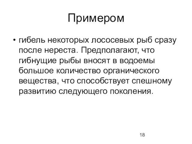 Примером гибель некоторых лососевых рыб сразу после нереста. Предполагают, что