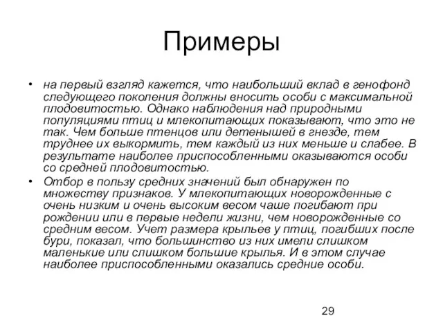 Примеры на первый взгляд кажется, что наибольший вклад в генофонд