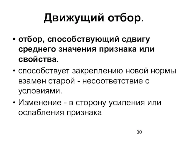 Движущий отбор. отбор, способствующий сдвигу среднего значения признака или свойства.