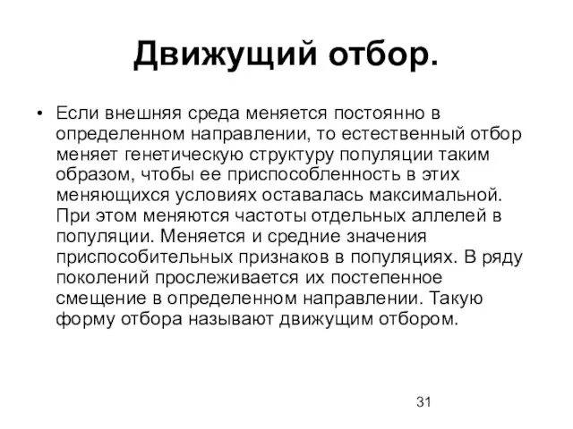 Движущий отбор. Если внешняя среда меняется постоянно в определенном направлении,