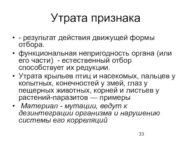 Утрата признака - результат действия движущей формы отбора. функциональная непригодность