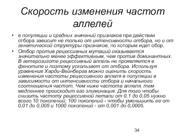 Скорость изменения частот аллелей в популяции и средних значений признаков