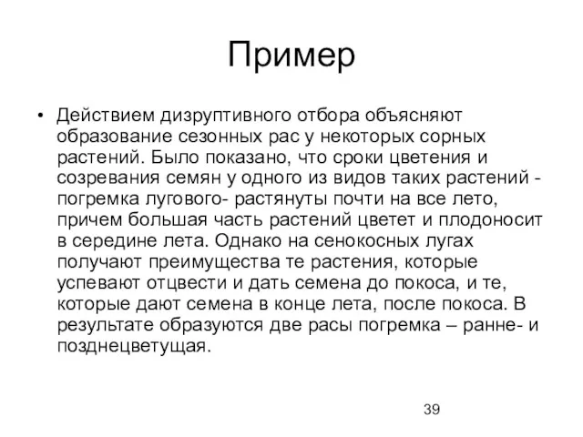 Пример Действием дизруптивного отбора объясняют образование сезонных рас у некоторых