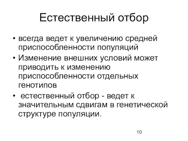 Естественный отбор всегда ведет к увеличению средней приспособленности популяций Изменение