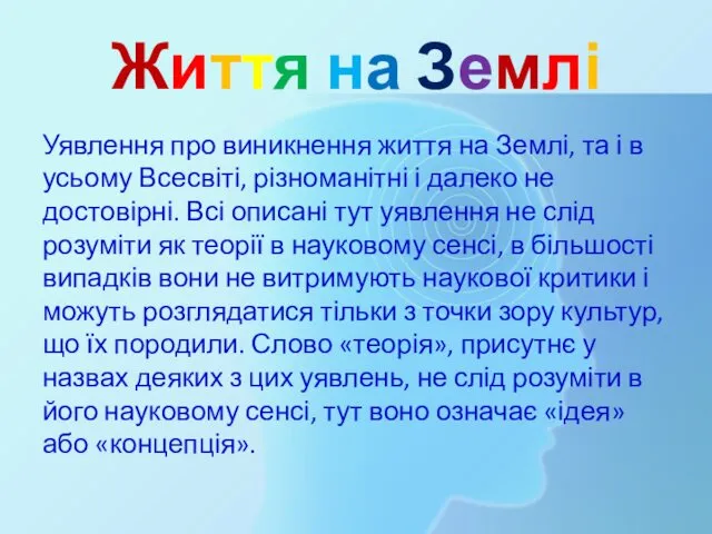 Життя на Землі Уявлення про виникнення життя на Землі, та