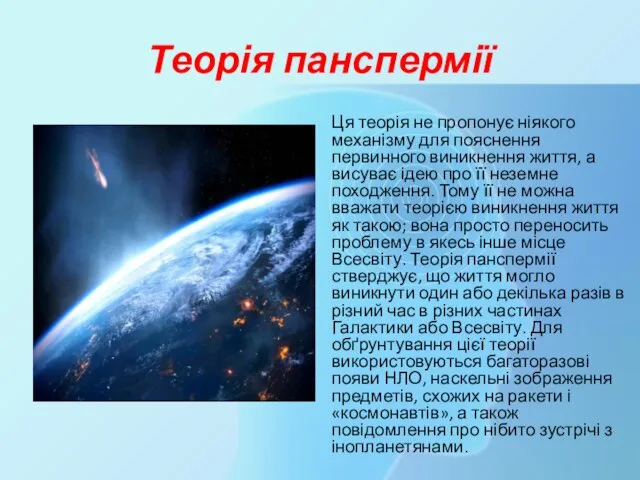 Теорія панспермії Ця теорія не пропонує ніякого механізму для пояснення