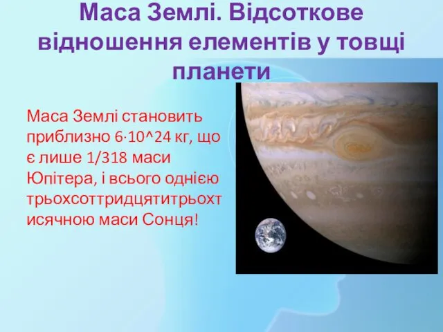 Маса Землі. Відсоткове відношення елементів у товщі планети Маса Землі