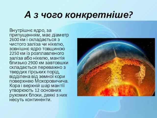 А з чого конкретніше? Внутрішнє ядро, за припущенням, має діаметр