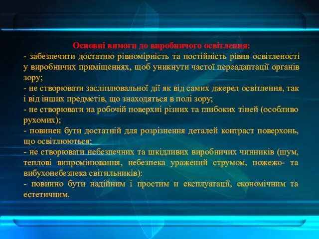 Основні вимоги до виробничого освітлення: - забезпечити достатню рівномірність та