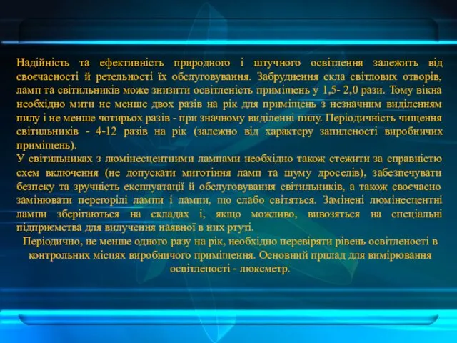 Надійність та ефективність природного і штучного освітлення залежить від своєчасності