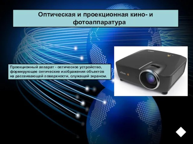 Оптическая и проекционная кино- и фотоаппаратура Проекционный аппарат - оптическое устройство, формирующее оптические