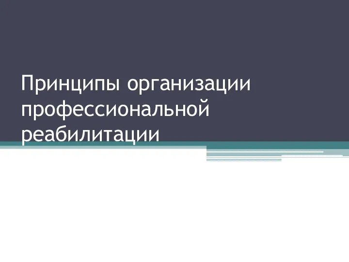 Принципы организации профессиональной реабилитации