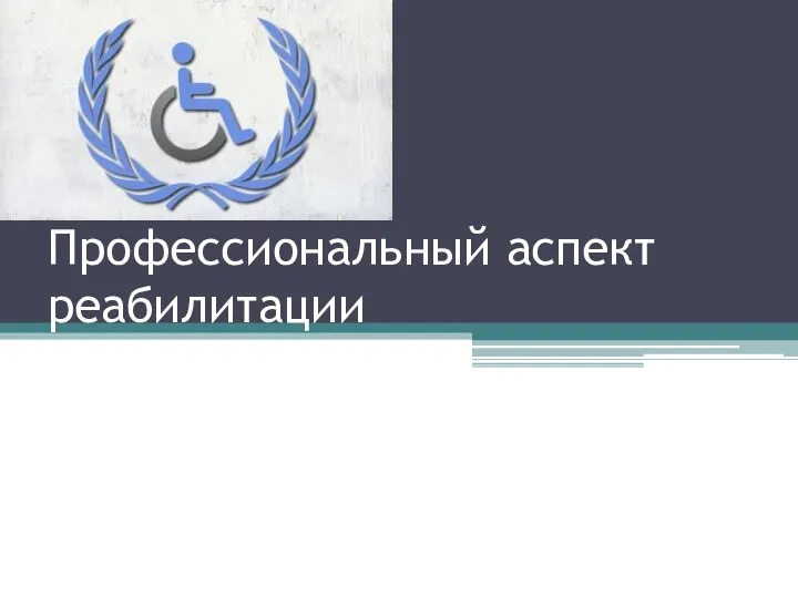 Профессиональный аспект реабилитации