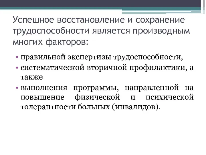 Успешное восстановление и сохранение трудоспособности являет­ся производным многих факторов: правильной