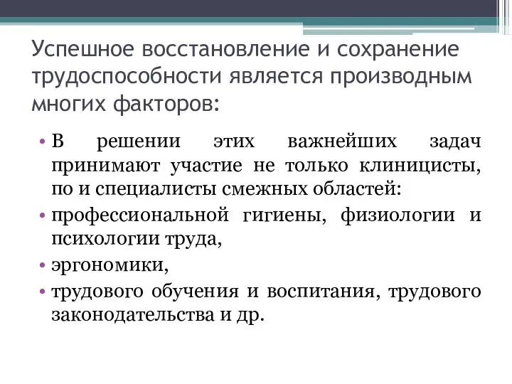 Успешное восстановление и сохранение трудоспособности являет­ся производным многих факторов: В