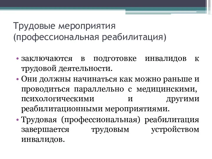 Трудовые мероприятия (профессиональная реабилитация) заключаются в подготовке инвалидов к трудовой